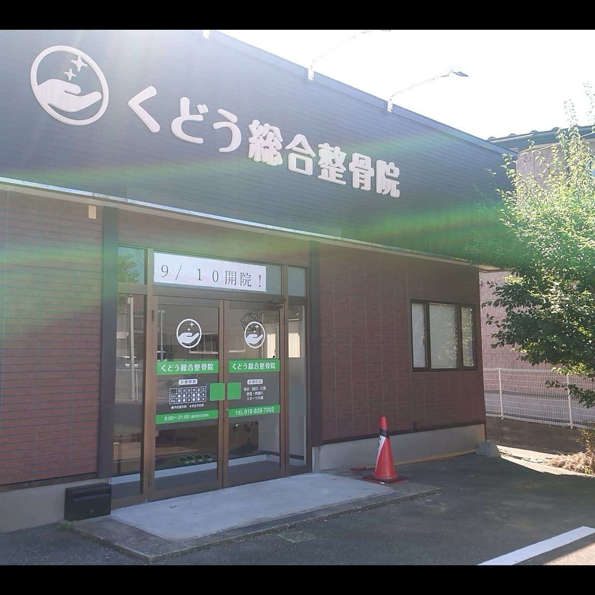 トップページ｜くどう総合整骨院